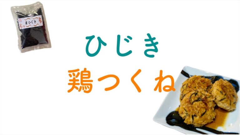 ひじき入り鶏つくね
