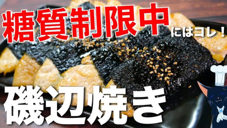 【パサパサ感を感じない☆】ダイエット中にはコレ！「ささみの磯辺焼き」の作り方【低糖質レシピ】Low Carb Chicken Recipe