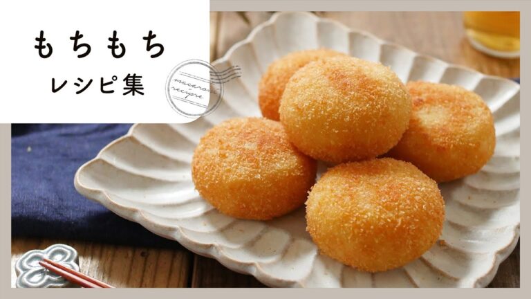 【もちもちレシピ集】おかずもおやつもおつまみも！モチモチの食感がクセになる♪