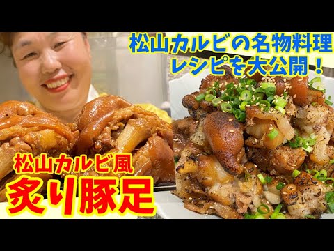 【レシピ大公開】松山カルビの大人気メニューをご自宅でも作れます！