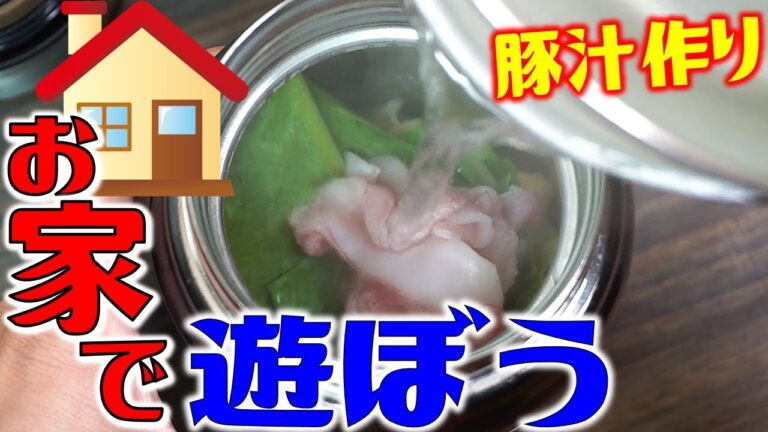 具材たっぷり栄養満点！スープジャーで簡単豚汁！時短レシピ！弁当やアウトドアの汁物の一品に！