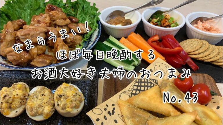 【おつまみ】ほぼ毎日晩酌する夫婦のおつまみNO43・３種のクリームチーズディップ・チーズ入りサモサ【料理動画】
