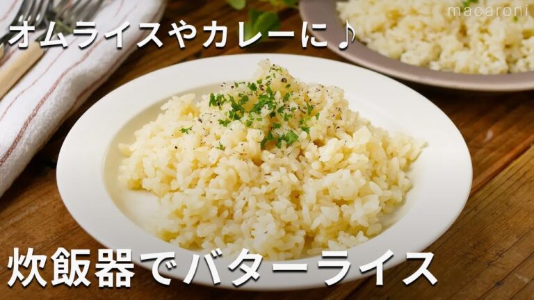 オムライスやカレーに♪「炊飯器で作る バターライス」#バター #炊飯器 #レシピ
