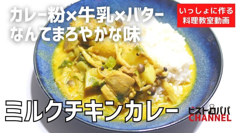 【料理教室】カレー粉×牛乳×バターで手軽に「ミルクチキンカレー」の作り方講座　 オンラインの料理塾Vol .124＊いっしょに作る料理動画　★レシピ公開中