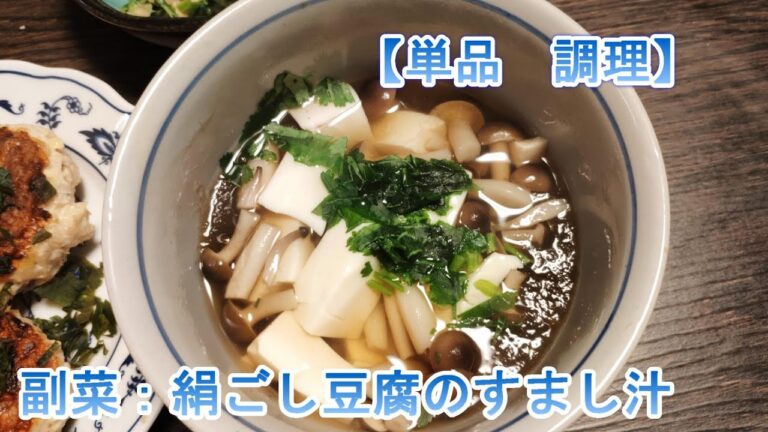 【単品】　副菜：絹ごし豆腐のすまし汁