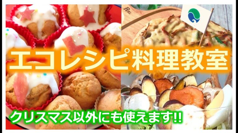 エコレシピで作る！クリスマス料理教室