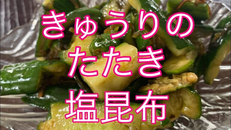 【きゅうりのたたき塩昆布】切って叩いて混ぜるだけ^_^
