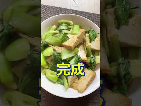 しょうがが決めて❗ご飯が進む😋【チンゲン菜と厚揚げのしょうが炒め】#Shorts #ひめりんご