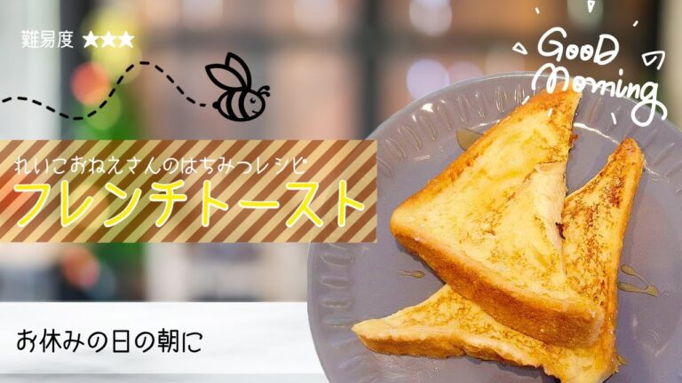 《はちみつレシピ》フレンチトースト＊れいこおねえさんのレシピ講座