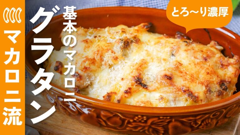 初めてでも失敗なし！とろ〜り濃厚！本格的！「基本のマカロニグラタン」#グラタン #レシピ  #マカロニ