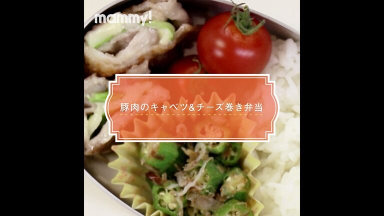 【お弁当】【レシピ】豚肉のキャベツ&チーズ巻き弁当の作り方