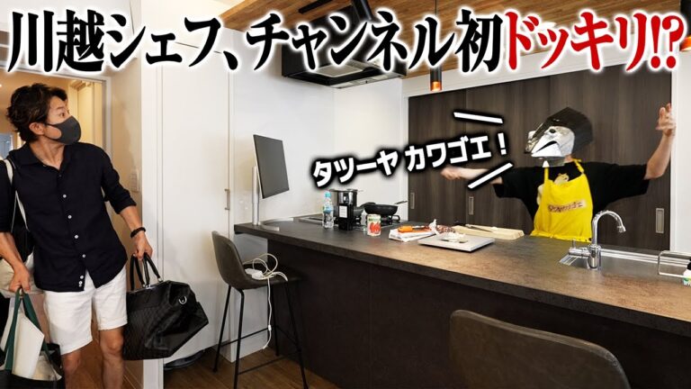 川越シェフが「会いたい」と言っていたツナボーイが突然スタジオにいたら…！？