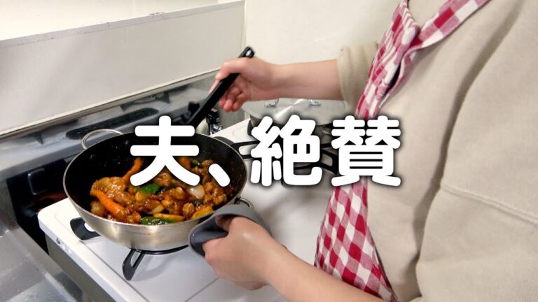 夫の褒め方が異常でした。30代夫婦のリアルな晩ごはん｜自炊記録【酢豚】