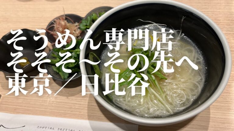 そうめん専門店そそそ〜その先へ　東京/日比谷