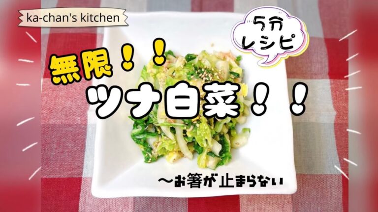 【おかず・副菜】ツナ白菜/あと1品欲しい時に/野菜不足な時に/ #白菜レシピ / #ツナレシピ / 白菜ツナ/ #サラダ /さっぱりメニュー