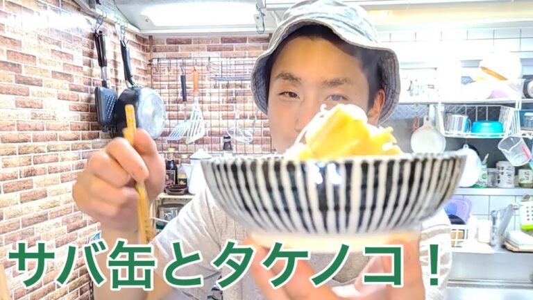 キッチンドランカーのサバ缶　タケノコ　煮物　レシピ