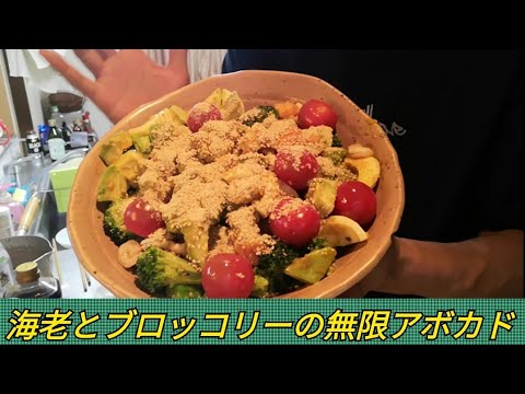 #アボカド【無限アボカド🥑&海老🦐とブロッコリー🥦】