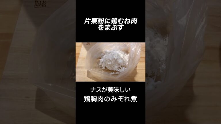 鶏胸肉×ナス×大根で美味しいおかず #鶏むね肉 #節約レシピ