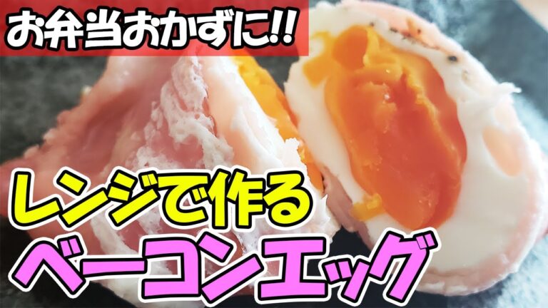 【お弁当おかず】ベーコンと卵だけ！レンジで作る簡単ベーコンエッグの作り方　包丁もいらない朝ごはんにもオススメな一品のレシピ紹介【あさごはんチャンネル】