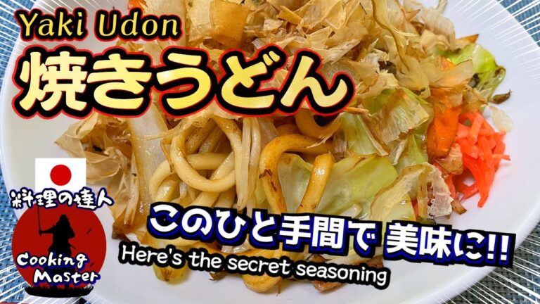 【簡単レシピ】隠し味はこれだ！秘伝のまかない焼きうどんの作り方