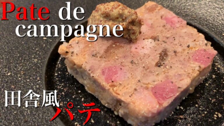 【パテカン】ビストロの定番料理を家庭で簡単に作っちゃおう。プロが教えます。