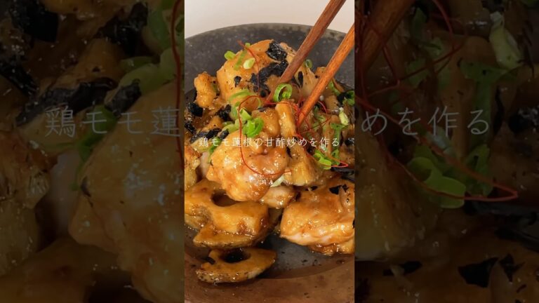鶏モモ蓮根の甘酢炒めを作る😊レシピ詳細はコメント欄👍#shorts#cooking