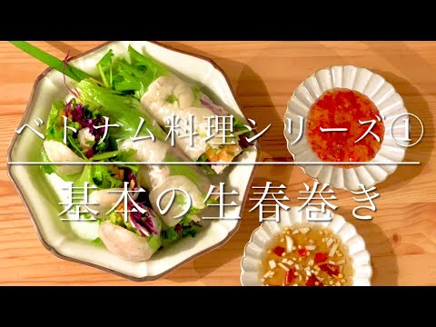 ベトナム料理シリーズ①簡単生春巻きの巻き〜