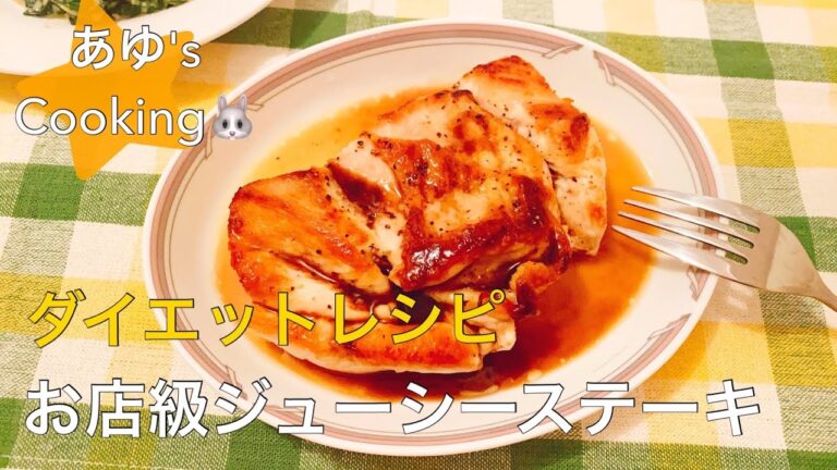 【ダイエットレシピ】低カロリー&低脂質☆フライパン&鶏胸肉でレストラン級ジューシーステーキの作り方【料理音】