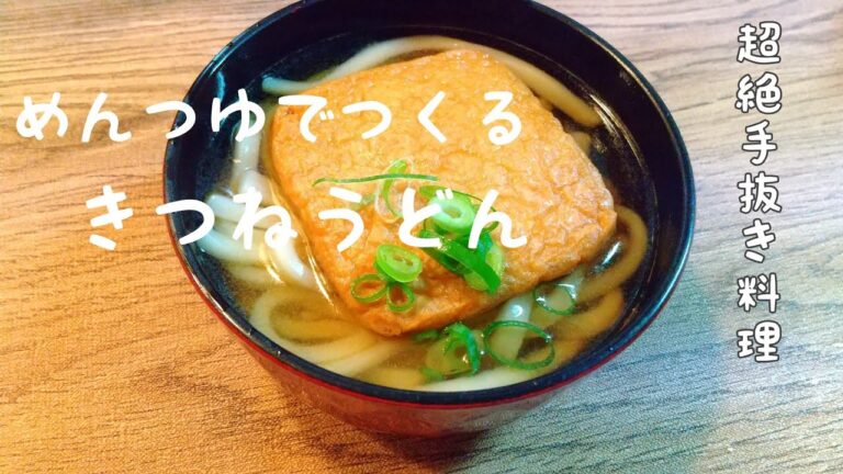 【めんつゆ】超絶かんたんレシピ　きつねうどん