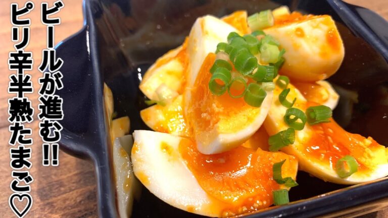ピリ辛やみつき卵【さくっと簡単料理　♯544】