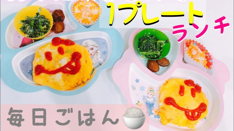 『毎日ごはん🍚』〜lv.3〜ランチ編❣️子供向け1プレートランチ✨☑️ニコニコ☺︎オムライス☑️ほうれん草のごま和え☑️遠足のお弁当おかずのあまりも使用♬手軽に可愛く♡