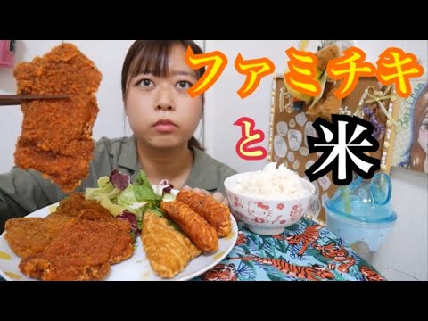 【期間限定】ファミチキハバネロホット、ファミチキ、ハバネロホットクリスピーチキン、プレーンで米を食うよ【ジューシー揚げたてめちゃウマ】