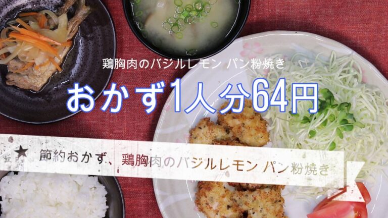 鶏むね肉 バジルレモンのパン粉焼き 作り方【下味冷凍＆節約レシピ】