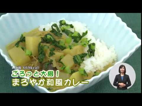 ごろっと大根！まろやか和風カレー（藤沢産食材：ダイコン）