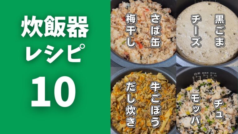1000万再生された炊飯器レシピ10選【簡単レシピ】  #炊飯器 #料理 ＃簡単