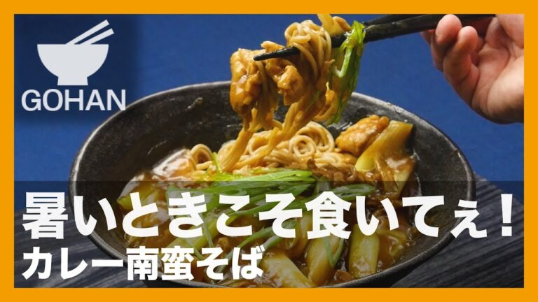 【簡単レシピ】暑いときこそ食べたい！『カレー南蛮そば』の作り方 【男飯】