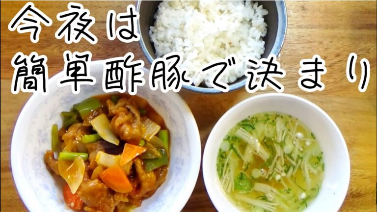 【料理動画264】夜ご飯 　切り落とし肉で簡単酢豚　食費186円/1人  Cooking videos.Make stew for dinner