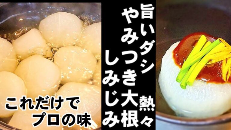 口の中で溶けて消える！出汁がしみしみやみつき大根の秘密！ふろふき大根、おでんの大根/プロの裏技あったか作り置きレシピ