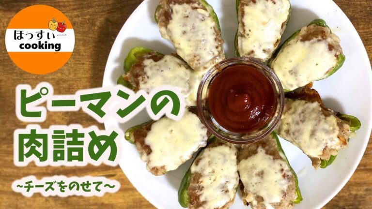 【失敗しない作り方】ピーマンの肉詰め　〜チーズをのせて〜