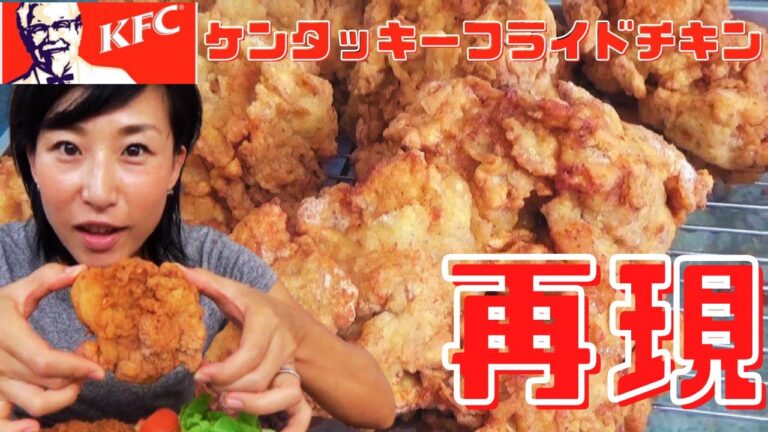 【フライドチキン】ケンタッキー風ざっくざくのチキン再現作り方