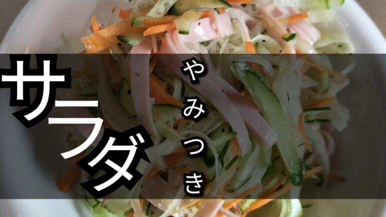 簡単レシピ【さっぱりヘルシーサラダ】きゅうり、にんじん、たまねぎ、ごま油、ハム、塩コショウ、砂糖、酢のみのフレッシュにしむらで購入した商品で作ってます。