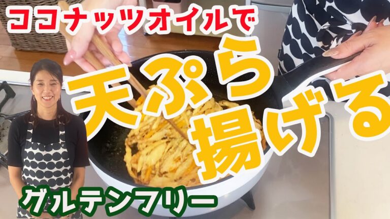 【ito-coco.】グルテンフリー天ぷら　ココナッツオイルで揚げて作ってみた　おから