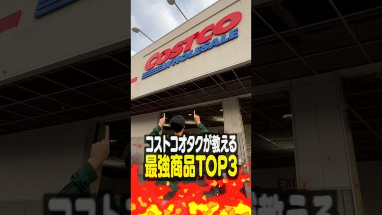 コストコオタクが教える最強商品TOP3