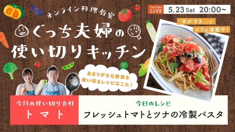 オンライン料理番組「フレッシュトマトとツナの冷製パスタ」5/23(土) 20時配信