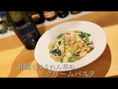 【料理動画】旬の旨み大集合。至高の【牡蠣とほうれん草のクリームパスタ】