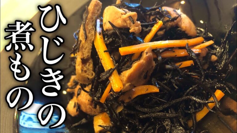 【家庭料理の基本】ひじきの煮物の作り方 How to make simmered hijiki 水で戻して茹でるだけ!ひじきの処理の下処理も解説 和食を世界へ広めたい Japanese food