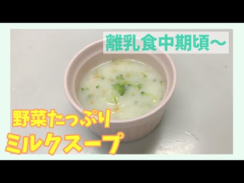 【離乳食中期頃～】野菜たっぷりミルクスープの作り方、レシピ