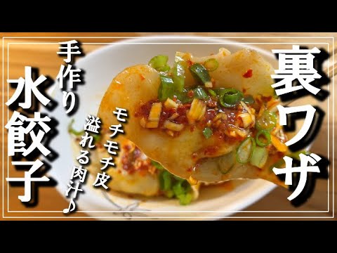 【水餃子の作り方】プロが教える完全保存！！