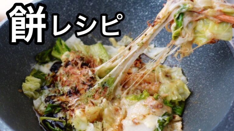 大人気のお餅レシピ２品！キャベツたっぷりお好み焼き風チーズ餅｜白菜たっぷりレンジで簡単お雑煮風｜お正月の余ったお餅で作ろう