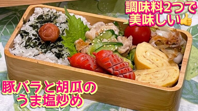 【お弁当】たった2つの調味料で簡単美味しい👍豚バラと胡瓜のうま塩炒め🍱